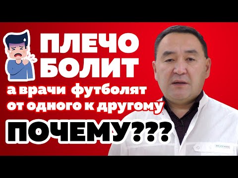 видео: Болит плечо. Почему врачи футболят от одного к другому?