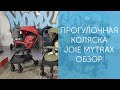 Прогулочная коляска Joie Mytrax - Полный обзор