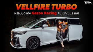 TPM EP.70 : Vellfire turbo พร้อมชุดแต่ง Gazoo Racing คันแรกในประเทศ