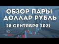 Обзор пары доллар рубль для внутридневной торговли на сегодня 28.09.2021