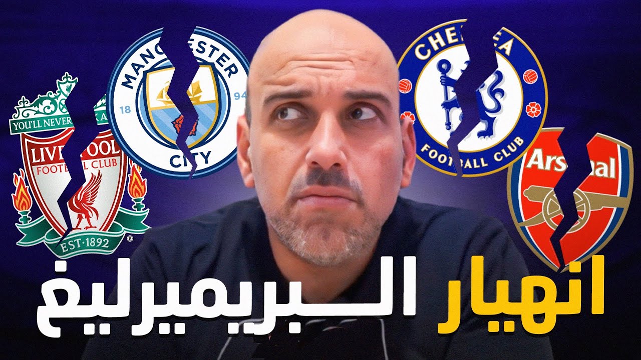 هل  ينهار الدوري الإنجليزي مثل الإيطالي ؟