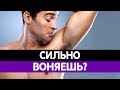 ОТ ЧЕГО ЗАВИСИТ ЗАПАХ ПОТА? Почему пот воняет? Потливость