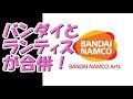 【バンダイビジュアル】と【ランティス】が合併!