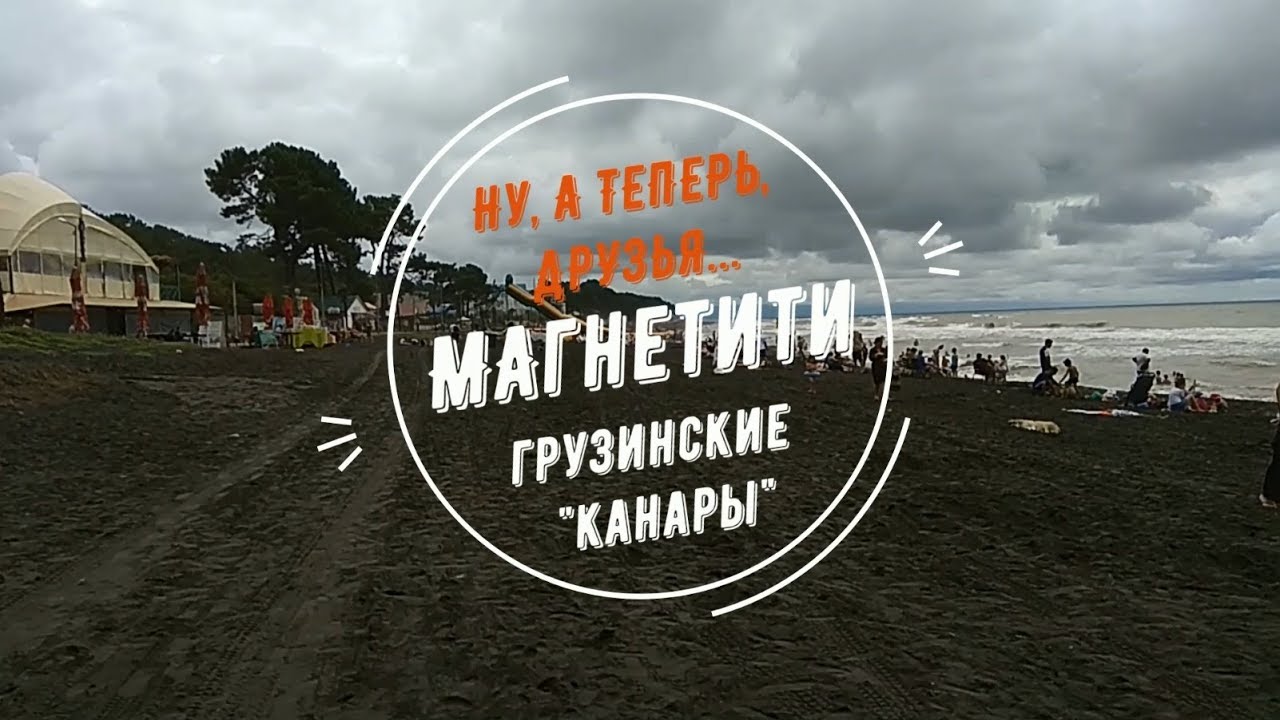 Магнетити грузия Магнетити грузия