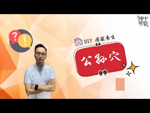 DIY 居家养生 公孙穴