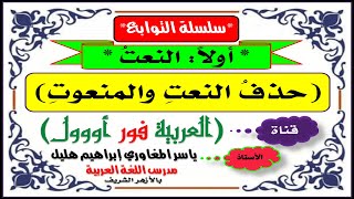 حذف النعت والمنعوت : حالات حذف النعت وشواهده ، حالات حذف المنعوت وشواهده.