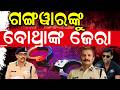 ଫସିଯିବେ ଗଙ୍ଗୱାର ? ...Balianta Somya Case | IPS ArunBothra | IPS Dayal Gangwar | IPS vs IPS
