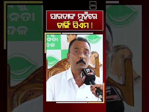 ସାରଦାଙ୍କ ମୁହଁରେ ଡାର୍ଲିଂ ସିଏମ || FOCUSPLUS ||