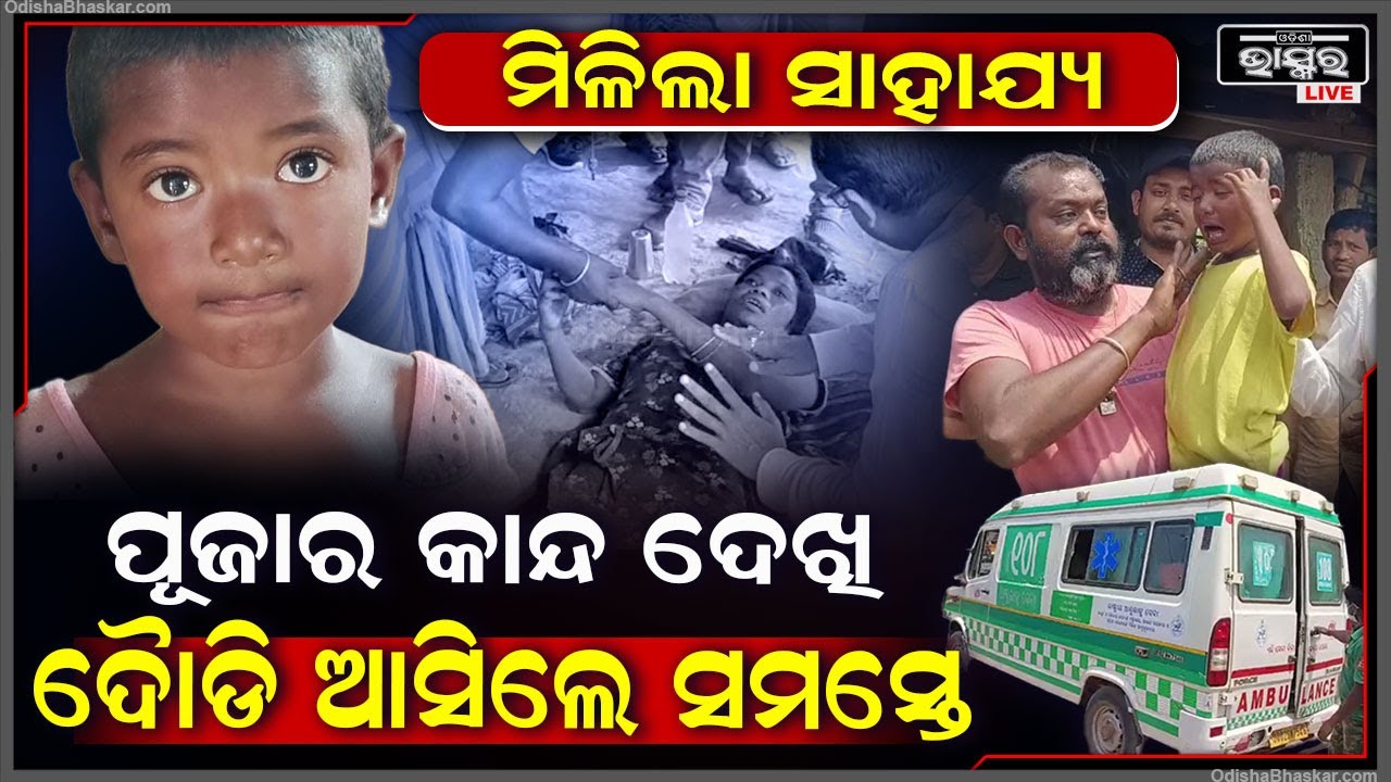 ରୋଗୀଣା ମା' ପାଖରେ ବସି କାନ୍ଦୁଥିଲା ୫ ବର୍ଷର ଝିଅ ପୂଜା, ଦୁଃଖ ଦେଖି ସହିପାରିଲେନି କେହି I ଅବସ୍ଥା ଦେଖି...