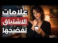 إشارات أنها تريدك بشدة لكنها تحارب مشاعرها كيف تجعلها تعترف باشتياقها لك 