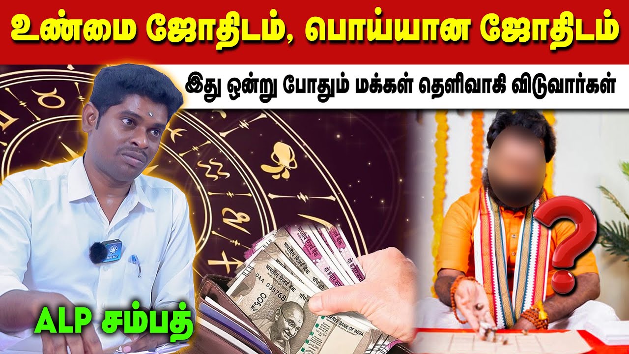 உண்மை ஜோதிடம் பொய்யான ஜோதிடம் இது ஒன்று போதும் மக்கள் தெளிவாகி விடுவார்கள் | ALP Sampath | Jothidam
