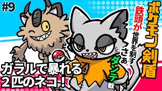 さぁ今夜ガラルのチャンピオンになろうか！ポケモン剣盾で暴れるネコの枠
