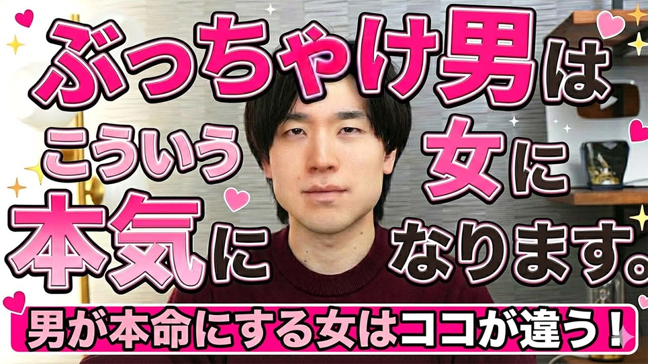 ぶっちゃけ男は“こういう女”に本気になります。