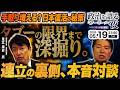 【激論】vs足立康史｜日本経済復活の秘策は⁈連立の裏側と政界再編をタブーの限界まで深掘り
