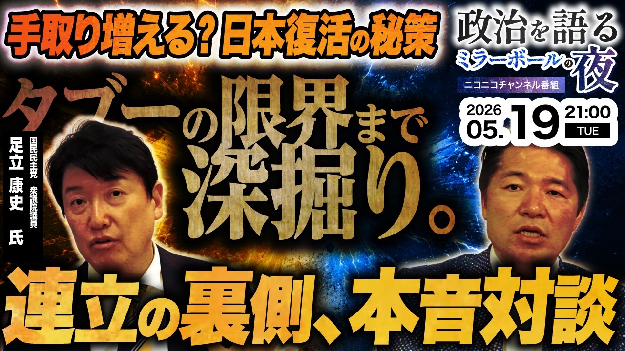 【激論】vs足立康史｜日本経済復活の秘策は⁈連立の裏側と政界再編をタブーの限界まで深掘り