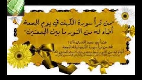 سورة الكهف ماأجمله من صوت القارئ لافى العونى