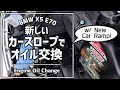 【BMW X5】DIYでオイル交換 How to change engine oil with car ramps on BMW X5 E70 4.8i 2008