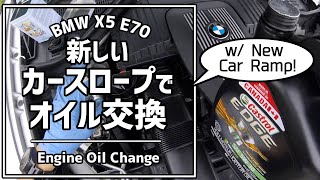【BMW X5】DIYでオイル交換 How to change engine oil with car ramps on BMW X5 E70 4.8i 2008