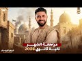 مراجعة الشهر تانية ثانوي 2026 الرئيس اشرف جابر