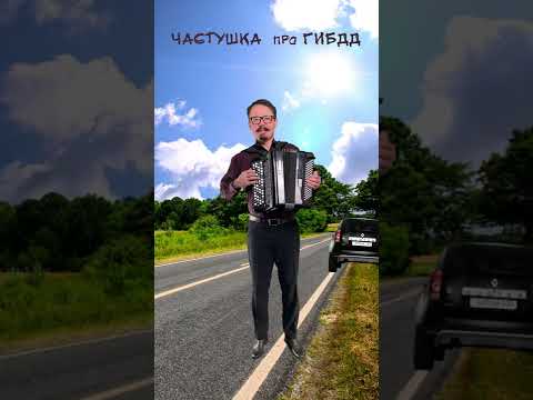 Частушка про ГИБДД