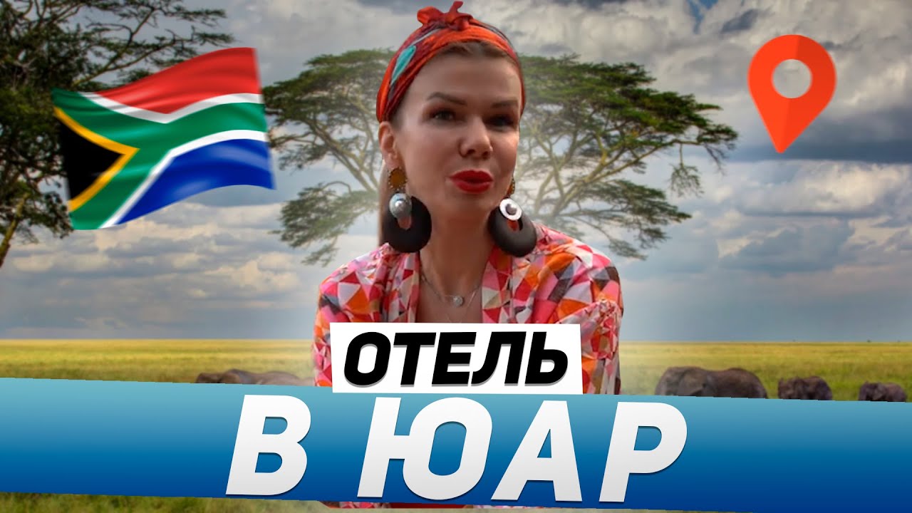 Отдых В Юар На Новый Год Отдых В Юар На Новый Год