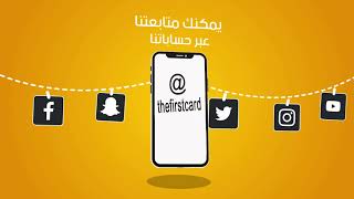 تطبيق البطاقة الاولى أقوى خصومات صحية - تجارية - ترفيهية