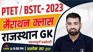 Rajasthan GK Marathon Class 2023 | Rajasthan GK by Ashok Sir | BSTC & PTET Marathon Class 2023