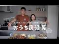 【おうち居酒屋🍶】友人を招いておばんざい屋さんを開催した前日の夜