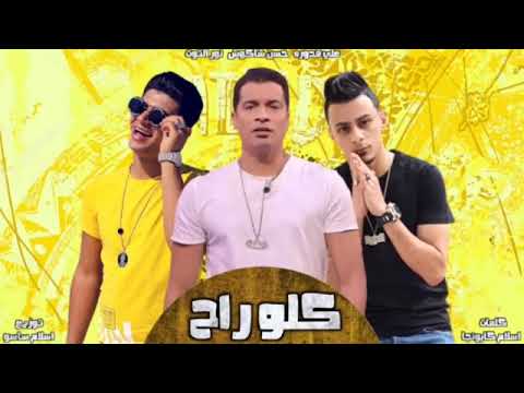 مهرجان كله راح حسن شاكوش نور التوت علي قدوره توزيع اسلام ساسو مهرجانات 2020