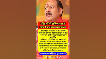 महिलाओं को होलिका पूजन के समय #pradeepmishra #pradeepmishrajikeupay #mahadev #shorts #ram #holi2025