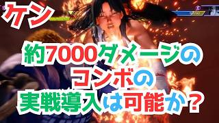 約7000ダメージのコンボは実戦に持ち込めるか（前編）｜フレーム消費なし／ありの2つの見本とやり方