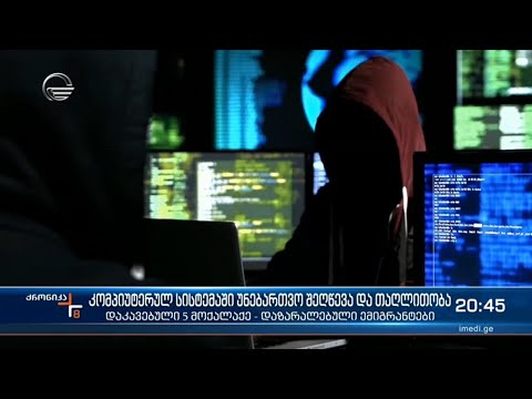 კომპიუტერულ სისტემაში უნებართვო შეღწევა და თაღლითობა