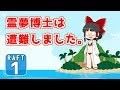 【raft】霊夢博士は遭難しました。part1【ゆっくり実況】