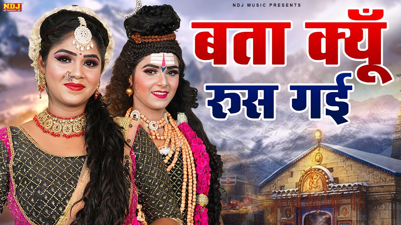 बता क्यूँ रूठ गई पार्वती मेरी नार | Bta Kyun Ruth Gayi Parvati | Shiv Parvati Popular Jhanki 2026