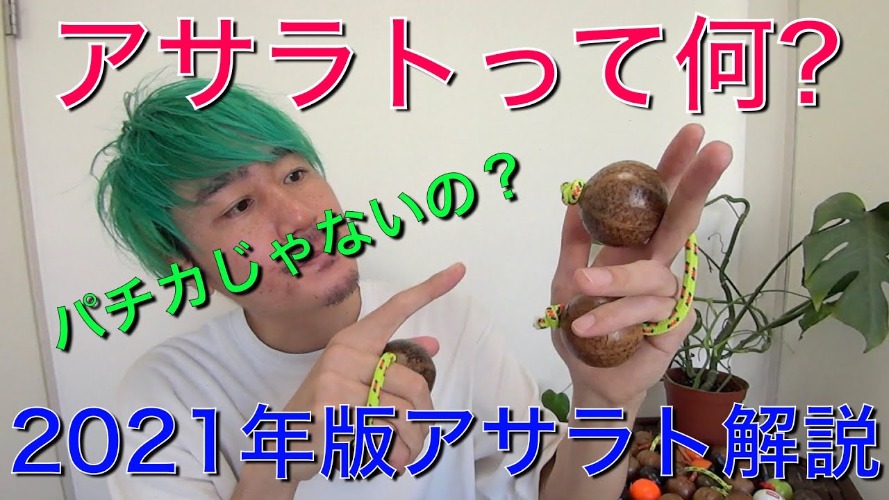 21年版アサラト解説 アサラトって何 パチカとの違いは お教えします Youtube