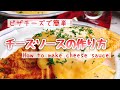 とろける万能ソース【チーズソースの作り方】How to make cheese sauce.