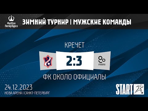 Кречет - ФК Около Официалы