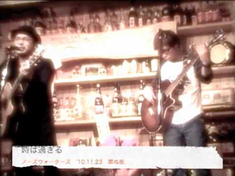 南ぬ風　ノーズウォーターズ '10.11.23 時は過ぎる