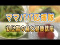 ママパパ応援隊「幼児期の食と健康講座」（2020年9月13日）