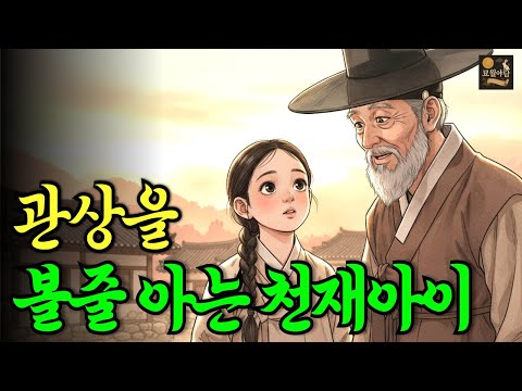 관상을 보는 천재 여자아이 그 아이의 정체는?