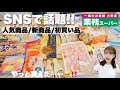 【業務スーパー】話題の商品沢山買えた✨!!人気商品/新商品など♪【7月編】