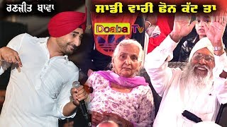 Ranjit Bawa Live Show - ( ਸਾਡੀ ਵਾਰੀ ਫੋਨ ਕੱਟ ਤਾ )