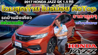 รีวิว2017 HONDA JAZZ GK 1.5RS ตัวTop ไมล์น้อย รถเก๋งมือสอง โฉมสุดท้าย แต่งรอบคัน ฮอนด้า แจ๊ส ราคาถูก