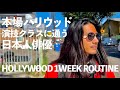 2年かけてハリウッドの上級者向けの演技クラスに合格！！35歳俳優【元テラハ/玉城大志】Vol.22