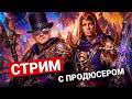В АЛЛОДЫ ОНЛАЙН СО СТАРШИМ ПРОДЮСЕРОМ — ИГРАЕМ, БОЛТАЕМ, ОБСУЖДАЕМ