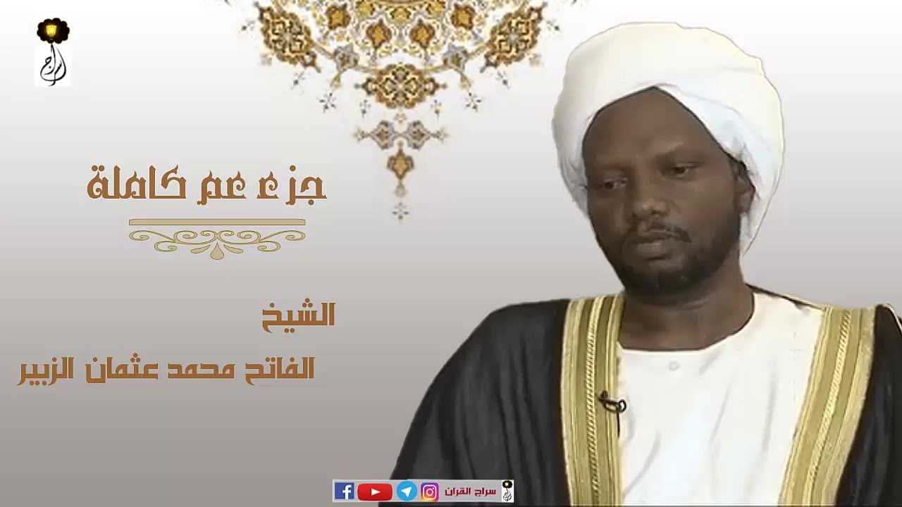 الشيخ الفاتح محمد عثمان الزبير جزء عم كاملة