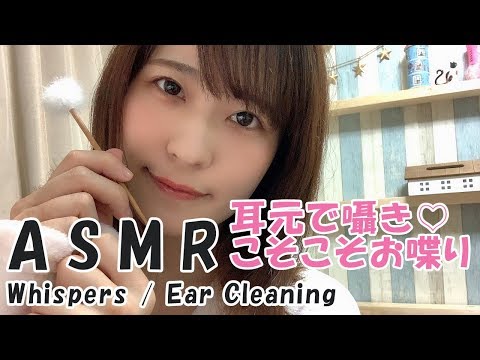 ?【ASMR】お耳に囁き♡こそこそお喋り、耳かき  Japanese ASMR / binaural/Whispering Talking