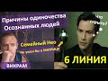 Одиночество как неизбежное следствие мудрости -  6 линия - Викрам