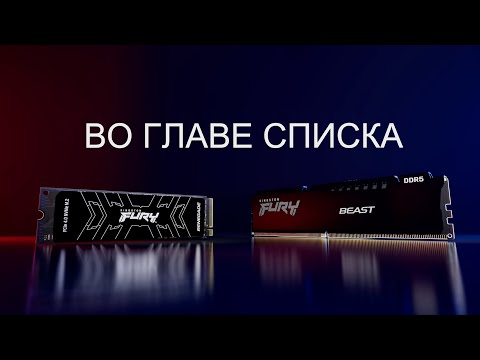 Kingston FURY - твой ключ к следующему уровню игры 🦾
