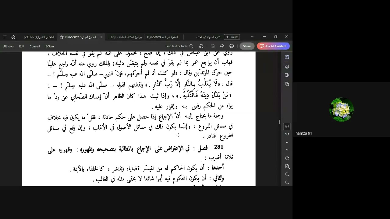 (26) التعليق على المنهاج  (الاعتراضات الواردة على الاستدلال بالإجماع)